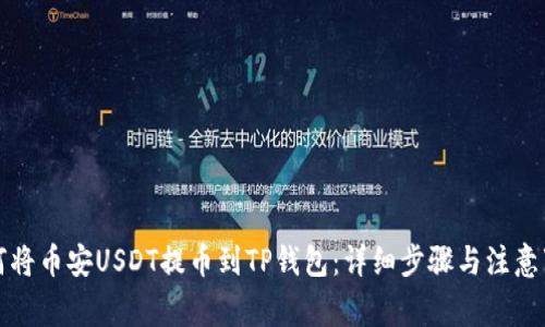 如何将币安USDT提币到TP钱包：详细步骤与注意事项