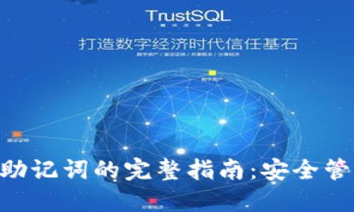 Tokenim源码助记词的完整指南：安全管理与应用案例