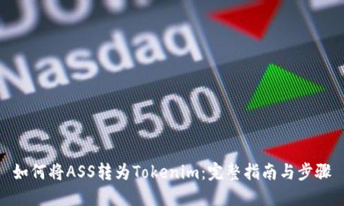 如何将ASS转为Tokenim：完整指南与步骤