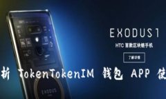 全面解析 TokenTokenIM 钱包