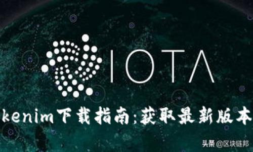 原 iOS版Tokenim下载指南：获取最新版本的简单步骤