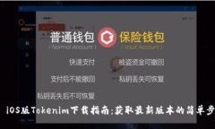 原 iOS版Tokenim下载指南：获