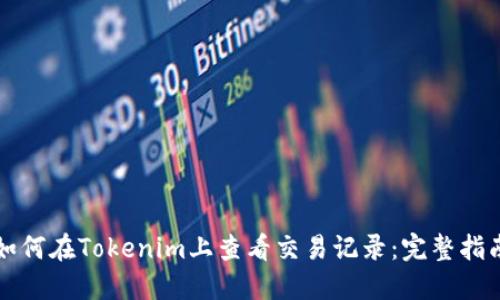 如何在Tokenim上查看交易记录：完整指南