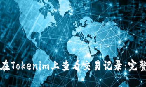 如何在Tokenim上查看交易记录：完整指南