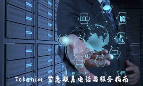   
Tokenim 紧急联系电话与服务指南