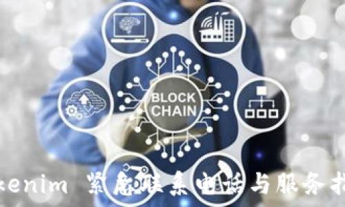   
Tokenim 紧急联系电话与服务指南