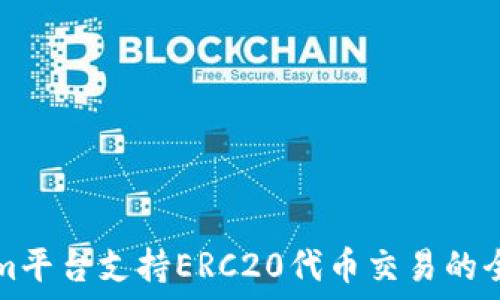   
Tokenim平台支持ERC20代币交易的全面介绍
