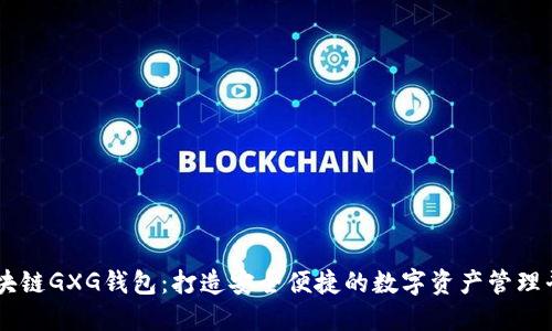区块链GXG钱包：打造安全便捷的数字资产管理平台