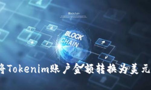 如何将Tokenim账户金额转换为美元显示？