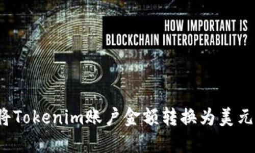 如何将Tokenim账户金额转换为美元显示？