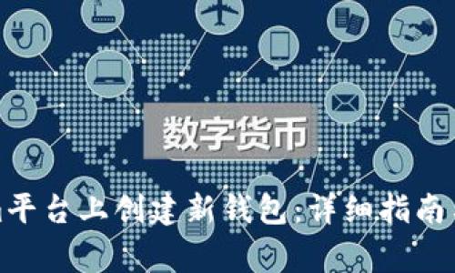 如何在Tokenim平台上创建新钱包：详细指南与常见问题解答