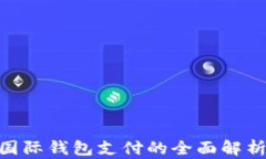 区块链GBP国际钱包支付的