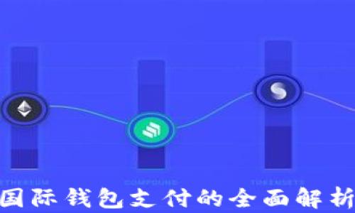 
区块链GBP国际钱包支付的全面解析与应用前景