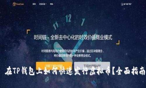 : 在TP钱包上如何快速发行虚拟币？全面指南！