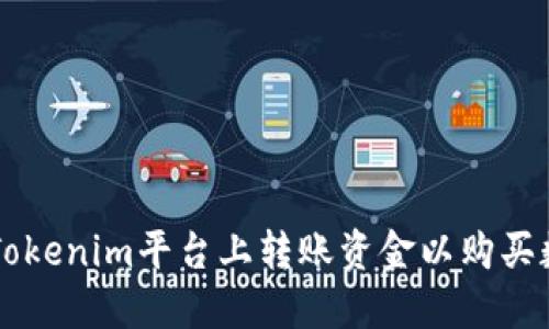 如何在Tokenim平台上转账资金以购买数字货币