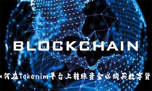 如何在Tokenim平台上转账资金以购买数字货币