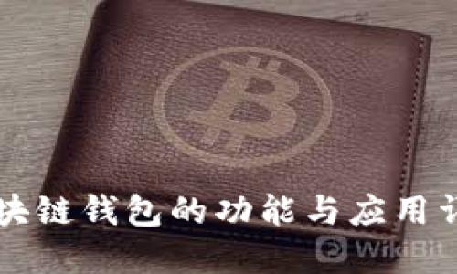 区块链钱包的功能与应用详解