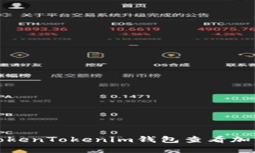 如何通过TokenTokenim钱包查看加密市场动态