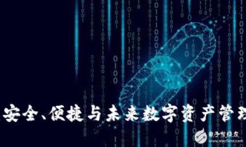 区块链钱包：安全、便捷与未来数字资产管理的最佳选择