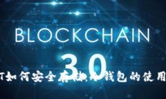 USDT如何安全存储：冷钱包