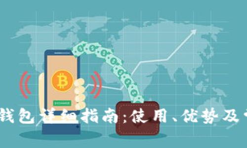 JAXX比特币钱包详细指南：使用、优势及常见问题解析