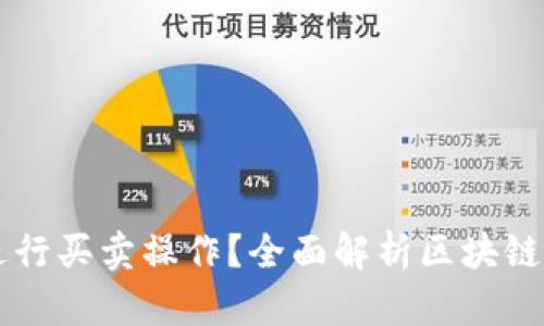 区块链钱包能否进行买卖操作？全面解析区块链钱包的功能与应用