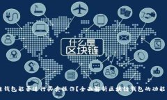 区块链钱包能否进行买卖