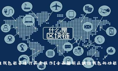 区块链钱包能否进行买卖操作？全面解析区块链钱包的功能与应用