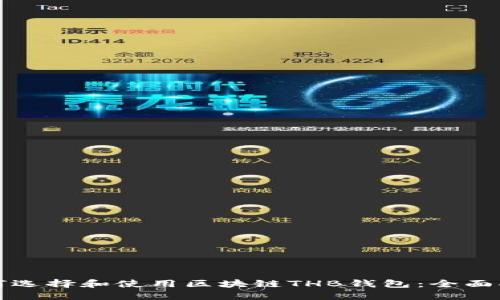 如何选择和使用区块链THB钱包：全面指南