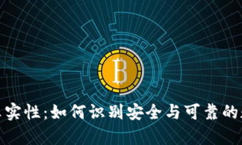: 区块链钱包的真实性：如何识别安全与可靠的数字资产存储方式