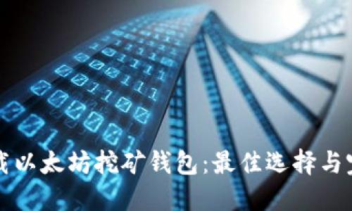 如何下载以太坊挖矿钱包：最佳选择与完整指南