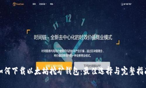 如何下载以太坊挖矿钱包：最佳选择与完整指南