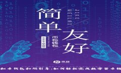 虚拟币钱包扫码引导：如