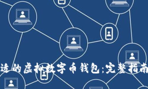 如何选择合适的虚拟数字币钱包：完整指南与图片展示