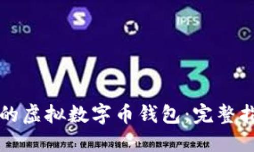 如何选择合适的虚拟数字币钱包：完整指南与图片展示