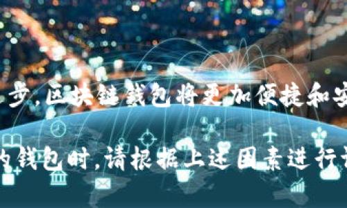 区块链安全吗？钱包的种类和如何选择？

区块链, 钱包, 安全性/guanjianci

区块链科技的发展，正在以其去中心化、安全性和透明度的特点，改变着我们对金融、数据和信息的一般认知。在这一过程中，钱包作为区块链的重要组成部分，扮演着至关重要的角色。那么，区块链中是否有钱包呢？在这篇文章中，我们将深入探讨区块链钱包的种类、安全性，以及如何选择适合自己的钱包。

区块链钱包的基本概念

区块链钱包是用于存储、管理和交易加密货币的工具。与传统钱包不同，区块链钱包并不存储实际的货币，而是存储与区块链网络交互所需的密钥，也就是公钥和私钥。公钥为用户提供一个地址，便于接收加密货币，而私钥则用于签名交易，确保交易的安全性。想象一下，公钥就像是邮箱地址，任何人都可以向你发送邮件，而私钥则是你邮箱的密码，只有你知晓，才能进入邮箱查看邮件。

在区块链钱包中，你需要牢记的是，私钥的安全性至关重要。如果他人获得了你的私钥，他们将可以自由使用你钱包中的所有资产。因此，如何妥善管理和存储私钥，是使用区块链钱包时需要特别注意的事情。

区块链钱包的种类

区块链钱包主要分为三种类型：热钱包、冷钱包和纸钱包。每种钱包类型都有其独特的优势和不足之处。

h4热钱包/h4
热钱包是连接到互联网的数字钱包，允许用户随时随地进行交易。它们通常以软件的形式存在，如手机应用、桌面应用或在线钱包。由于热钱包便于使用、方便快捷，因此受到许多用户尤其是小额交易用户的欢迎。

然而，热钱包的安全性相对较低，因为它们始终在线，容易受到黑客攻击。为了降低风险，用户应选择信誉良好的热钱包服务商，并启用双重身份验证等安全措施。

h4冷钱包/h4
冷钱包是指不连接到互联网的数字钱包，它们通常以硬件设备的形式存在。冷钱包的代表设备是硬件钱包，如Ledger和Trezor。由于冷钱包不与互联网直接相连，因此安全性更高，适合长期存储加密货币的大额投资者。

冷钱包虽然安全，但使用起来不够方便，进行交易时需要将资产转移到热钱包。因此，用户在选择使用冷钱包时，需要平衡安全性和便利性。冷钱包也会有一定的购买成本，用户需要考虑这方面的投入。

h4纸钱包/h4
纸钱包是一种最基础的区块链钱包形式，它将用户的公钥和私钥以二维码的形式打印在纸上。这种选择的优势在于，纸钱包本质上是离线的，避免了黑客攻击的风险。

然而，纸钱包的缺点是易损坏和丢失，一旦损坏或丢失，用户的资产将无法恢复。此外，纸钱包的使用对于不熟悉区块链技术的用户可能较为复杂，因此在使用时需谨慎。

区块链钱包的安全性

钱包的安全性是每个区块链用户必须重视的问题。根据不同的使用场景，有效的安全措施对保护用户资产至关重要。

h4私钥管理/h4
私钥是保护钱包的核心。用户在创建钱包时，需确保私钥不被他人知晓。为了增强安全性，建议使用密码管理器来存储私钥或助记词，定期更改钱包的强密码。此外，不要在网上分享你的私钥。

h4选择可靠的钱包服务/h4
选择一个受信赖的钱包服务至关重要。用户应当根据钱包服务的声誉和客户评价来决定。在下载热钱包软件时，用户应从官方网站获取，避免下载恶意软件。此外，用户还可以研究不同软件钱包的历史记录，确保选择一个安全性高、用户评价佳的钱包。

h4启用双重身份验证/h4
许多热钱包服务提供双重身份验证功能，这层额外的安全保护可以有效防止未经授权的访问。通过启用双重身份验证，即使黑客获取了用户的登录信息，也无法轻易登入钱包，这大大提高了账户的安全性。

如何选择适合自己的区块链钱包

选择一个合适的区块链钱包并不容易，用户需要考虑以下几个因素：

h4资产类型和交易频率/h4
如果你主要进行小额短期交易，热钱包可能是一个较好的选择，因为其操作方便、随时能够进行交易。如果你是长期投资者，冷钱包可能更为合适，以确保资产的安全。在选择钱包时，首先考虑你的交易类型与频率，确保钱包能够满足你的需求。

h4安全性需求/h4
安全性是选择钱包时的重要考量。对大额投资者来说，冷钱包和纸钱包的选择可能更高。但若你选择热钱包，请务必了解其安全防护措施，并确保采取适当的保密措施来保护私钥。

h4用户友好性/h4
钱包的使用界面也值得考虑，特别是初学者。登陆和使用的便捷性将影响用户的日常操作和交易效率。建议使用体验友好的钱包，可以减少使用过程中的挫折感。

h4支持的加密货币类型/h4
不同的钱包支持不同的加密货币，一些钱包可能只支持比特币，而另一些支持多种币种。在选择钱包时，要确保其支持你所需的加密货币类型。若你持有多种加密货币，能够同时管理多种币种的钱包更为方便。

h4费用与充值选项/h4
一些钱包在进行交易或提款时会收取费用，因此使用前一定要了解与费用相关的政策。同时，用户需要确认该钱包支持的充值和提现方式，以避免不必要的麻烦。

普遍问题和解答

h41. 如何确保我的区块链钱包安全？/h4
要确保区块链钱包的安全，用户需要采取一系列措施，包括选择安全的钱包服务、定期更换密码、启用双重身份验证以及使用强密码来保护私钥。定期备份钱包数据也是确保安全的重要举措。

h42. 什么是助记词，它有什么重要性？/h4
助记词是一组随机生成的单词，用于直接访问和恢复你的钱包。助记词的安全性直接影响你的资产安全。因此，用户应妥善保存这些信息，必要时可以对其进行加密存储。

h43. 如果我丢失了私钥或助记词，会发生什么？/h4
丢失私钥或助记词可能导致无法访问到你钱包中的资产。因此，妥善管理和备份私钥和助记词是非常重要的。如果不慎丢失，恢复资产的可能性几乎为零，因此用户应主动采取措施进行备份。

h44. 热钱包和冷钱包哪个更好？/h4
这主要取决于用户的使用习惯。热钱包适合频繁交易，方便快捷。冷钱包则适合长期存储，并着重于安全。总之，选择何种钱包应根据自身需求和风险承受能力决定。

h45. 区块链钱包有哪些常见的发展趋势？/h4
区块链钱包的发展趋势包括增强安全性（如多重签名和行为识别技术）、日益智能化（支持多币种和IFTTT等自动化功能）以及金融服务集成（如贷款、质押服务等）。随着技术的进步，区块链钱包将更加便捷和安全。

整体而言，区块链钱包在区块链生态系统中发挥着重要的作用。无论是投资者还是普通用户，都应深入了解钱包相关知识，以确保资产的安全和稳定增值。在选择适合自身需求的钱包时，请根据上述因素进行评估。同时，保持良好的安全习惯也是维护个人资产安全的一项重要责任。