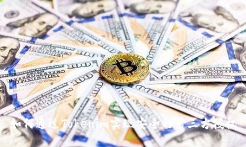如何通过Tokenim实现安全的第三方授权