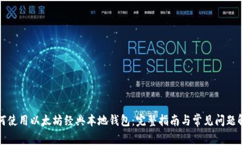 如何使用以太坊经典本地钱包：完整指南与常见问题解答