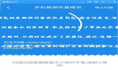 
如何高效查找区块链钱包：完整指南

区块链钱包, 查找区块链钱包, 加密货币钱包/guanjianci

引言
随着区块链技术的快速发展，越来越多的人开始接触和使用加密货币，而区块链钱包则成为了进行交易的必备工具。区块链钱包为用户提供了加密货币的存储、转账和接收功能，因此了解如何查找和选择合适的区块链钱包对每个投资者来说都十分重要。本文将详细介绍查找区块链钱包的方法，以及相关的知识和常见问题的解答。

什么是区块链钱包？
区块链钱包是用于存储和管理加密货币的数字钱包，它通过区块链技术确保交易的安全性和透明性。区块链钱包主要分为热钱包和冷钱包两类。热钱包连接互联网，方便用户随时获取和转账，加密货币的访问频繁，但安全性较低；冷钱包不与互联网连接，更为安全，适合长期存储。
区块链钱包支持多个加密货币，用户可以通过钱包地址接收、转账、查询余额等，但要谨记保管好私钥和助记词，确保资产安全。

如何查找区块链钱包？
查找区块链钱包的方式多种多样，主要可以通过以下几种途径：
ol
  li搜索引擎：通过Google或百度等搜索引擎输入“区块链钱包”或者特定加密货币钱包的名称，可以找到众多钱包提供商和相关网站。/li
  li社区讨论平台：如Reddit、Bitcointalk等社区，用户可以分享和推荐各自喜欢的钱包。/li
  li社交媒体：Twitter、Telegram等社交媒体平台上，很多项目方会推荐他们官方认可的钱包。/li
  li专业网站和评测：许多网站专门对区块链钱包进行评测和比较，用户可以根据这些评测进行选择。/li
  li朋友推荐：向已经使用区块链钱包的朋友咨询他们的使用经验和推荐。/li
/ol

查找区块链钱包时需要注意哪些问题？
在查找区块链钱包时，有几个重要的问题需要关注：
ol
  li安全性：选择一个安全性高的钱包至关重要，尤其是要查看钱包是否提供多重签名、私钥管理、二次验证等安全功能。/li
  li易用性：钱包的界面是否友好，功能是否易于使用，尤其是对新手用户来说，这一点尤为重要。/li
  li支持的币种：选择一个支持你常用的加密货币的钱包，以便于交易和资产管理。/li
  li社区反馈：查看用户的反馈和评价，了解该钱包的使用体验，以及在出现问题时的客服支持能力。/li
  li手续费：不同钱包对于转账和提币可能会收取不同的手续费，选择合适的预算范围内的钱包。/li
/ol

查找区块链钱包的步骤
以下是查找适合自己的区块链钱包的一些具体步骤：
ol
  li明确需求：在开始查找之前，先明确你对钱包的需求，如安全性、易用性、支持的币种等。/li
  li研究市场：通过搜索引擎、社交媒体、社区平台等获取关于不同钱包的信息和评价，可以采用比较工具帮助你决策。/li
  li查看安全性：再次确认钱包的安全措施，通过官方网站、用户评论等渠道了解该钱包是否通过了安全审计。/li
  li下载或注册：在确认钱包的安全性与适用性之后，根据官网指导下载或注册账户。如使用热钱包，确保在下载时选择官方网站；如使用冷钱包，确认其安装包的真实性。/li
  li进行测试：可以先进行少量的资产转入测试，观察交易的成功率和时间，确保一切正常后再大额操作。/li
/ol

使用区块链钱包时的注意事项
在使用区块链钱包的过程中，有几个注意事项需要用户始终保持警惕：
ol
  li私钥管理：绝不要将私钥和助记词分享给任何人，尤其是陌生人或非官方的支持渠道，以免遭受盗窃。/li
  li定期备份：务必定期备份钱包的数据，这样在出现丢失或损坏时可以及时恢复。/li
  li更新软件：时常检查钱包软件的更新，确保使用最新的版本以获得最佳的安全体验和功能改进。/li
  li了解交易费用：注意交易的手续费结构，以避免因手续费过高而导致损失。/li
  li警惕骗局：对于陌生的链接，不要轻易点击，保持警惕，在进行交易时也要确保确认地址的真实性。/li
/ol

常见问题解答
ol
  li区块链钱包有多种类？/li
  区块链钱包可以根据存储方式、需求和功能分为多种类。主要分为热钱包和冷钱包。热钱包是在线钱包，便于随时使用，如手机应用和网页钱包；而冷钱包则是物理设备或纸质钱包，安全性更高，适合长期存储。此类钱包也有硬件钱包（如Ledger和Trezor）、纸钱包等。

  li如何选择适合的区块链钱包？/li
  选择合适的区块链钱包需要根据自己的需求进行考量。首先要确定你需要存储的币种，选择支持该币种的钱包。其次，考虑钱包的安全性，如多重签名功能和私钥管理等。较友好的用户界面也很重要，尤其是对于新用户。此外，可以参考其他用户的体验以及官方社区的反馈。

  li区块链钱包安全吗？/li
  区块链钱包的安全性通常由其设计和功能决定。热钱包相对安全性较低，因为它们是在线的，更容易受到攻击。冷钱包则安全性更高，因为它们不连接互联网，但同时也减少了便携性。因此，选择一个安全措施得当的钱包是关键，如使用两步验证，并定期检查钱包的安全性和升级。用户需要时刻保持信息的警觉，避免私钥泄露。

  li如何保证我的区块链钱包资产安全？/li
  为确保资产安全，用户需采取以下措施：尽量选择冷钱包进行长时间存储，同时热钱包应尽量使用强密码和二步验证。定期备份私钥及助记词，确保可以随时恢复。在交易时确认交易的地址和信息，不轻信陌生人的引导。

  li区块链钱包的创建过程是怎样的？/li
  创建区块链钱包的过程通常分为几个简单的步骤。首先，选择一个合适的钱包提供方并下载或注册。其次，按照指引创建账户，有些钱包会引导用户设置密码同时生成相关助记词。保存这些信息是至关重要的，防止数据丢失。此外，当创建完成后，可以进行小额的资金转入进行熟悉操作，确保一切正常后再大额操作。从而为用户提供一步步的指南。
/ol

总结
找到一个合适的区块链钱包是进行加密货币交易和管理的关键。通过理解钱包的种类、功能以及如何查找和选择钱包，用户可以在数字资产世界中更加自如地进行操作。同时，切记保持警惕和防范意识，确保资产的安全性。希望本文对您在查找和使用区块链钱包的过程中提供有价值的指导和帮助。