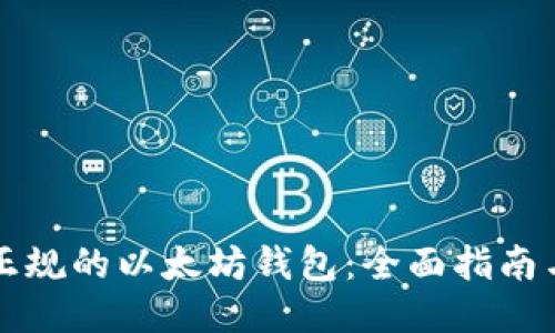 如何下载正规的以太坊钱包：全面指南与安全提示