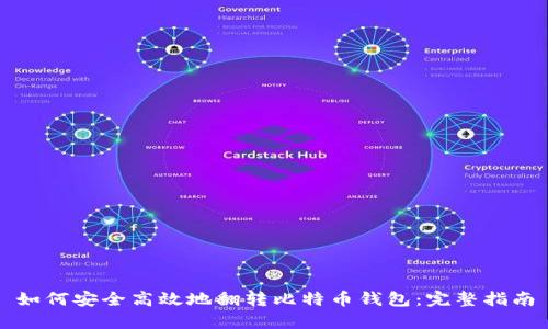 如何安全高效地翻转比特币钱包：完整指南