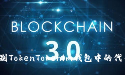如何识别TokenTokenim钱包中的代币真假？