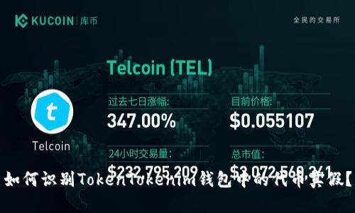 如何识别TokenTokenim钱包中的代币真假？