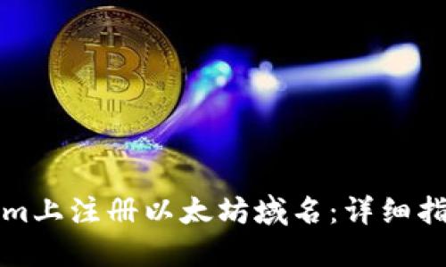 如何在Tokenim上注册以太坊域名：详细指南及最佳实践