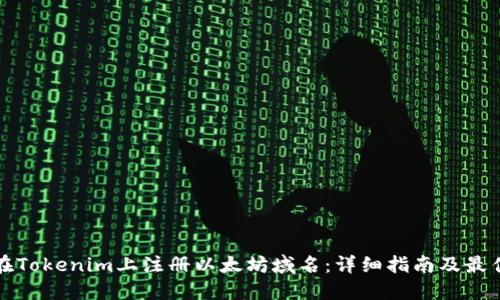 如何在Tokenim上注册以太坊域名：详细指南及最佳实践