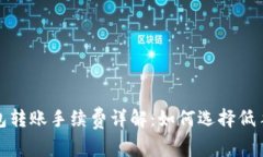 比特币钱包转账手续费详
