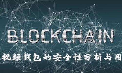 区块链视频钱包的安全性分析与用户指南