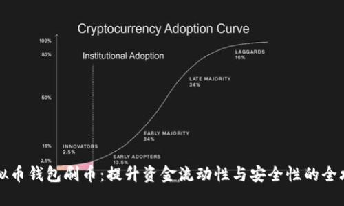 虚拟币钱包刷币：提升资金流动性与安全性的全攻略