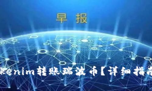 ## 如何使用Tokenim转账瑞波币？详细指南与常见问题解答