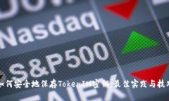 如何安全地保存TokenIM密钥：最佳实践与技巧